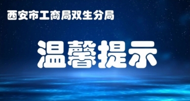 西安市工商局双生分局督促人力资源企业进行年报信息公示（附企业名单）