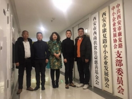 协会造访西安市康复路中小企业发展协会、西安市西商扶贫公益慈善基金推动深度战略合作