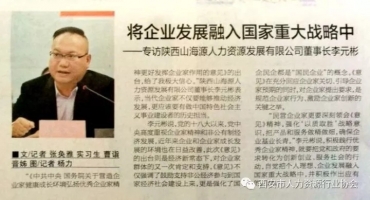 专访西安市人力资源行业协会会长李元彬