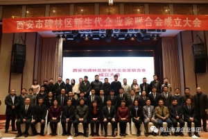 西安市碑林区新生代企业家联合会成立大会成功召开，李元彬当选首任会长